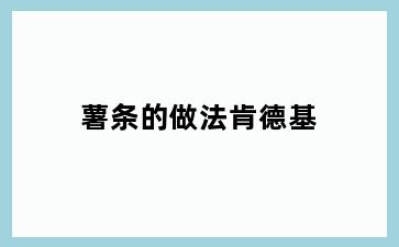 薯条的做法肯德基