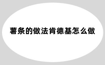 薯条的做法肯德基怎么做