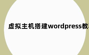 虚拟主机搭建wordpress教程
