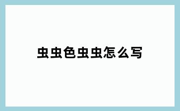 虫虫色虫虫怎么写