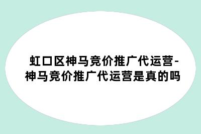 虹口区神马竞价推广代运营-神马竞价推广代运营是真的吗