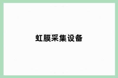 虹膜采集设备