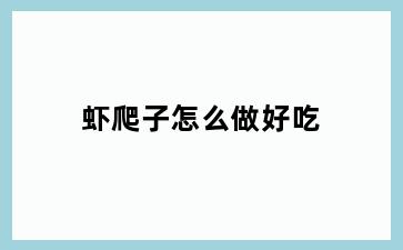 虾爬子怎么做好吃