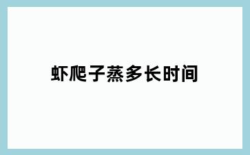 虾爬子蒸多长时间