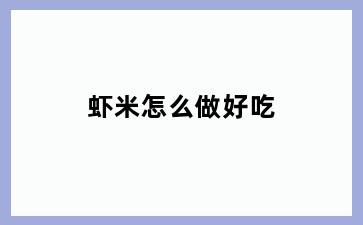 虾米怎么做好吃