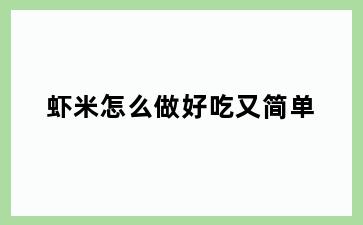 虾米怎么做好吃又简单