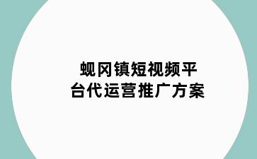 蚬冈镇短视频平台代运营推广方案