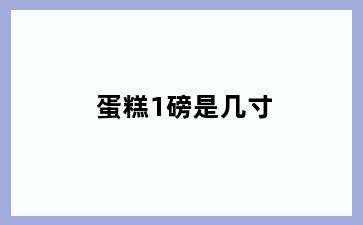 蛋糕1磅是几寸