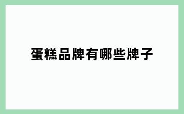 蛋糕品牌有哪些牌子