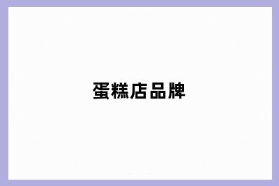 蛋糕店品牌