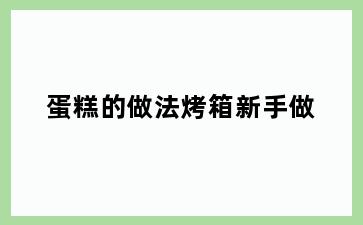 蛋糕的做法烤箱新手做