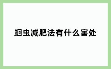 蛔虫减肥法有什么害处