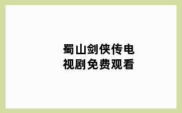 蜀山剑侠传电视剧免费观看