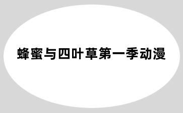 蜂蜜与四叶草第一季动漫