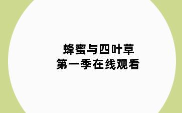 蜂蜜与四叶草第一季在线观看