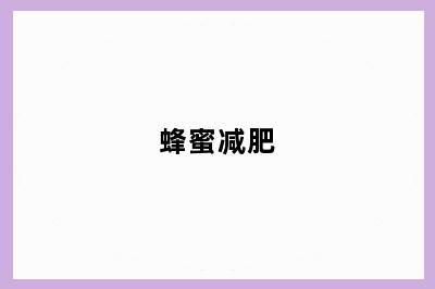 蜂蜜减肥