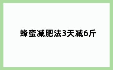 蜂蜜减肥法3天减6斤
