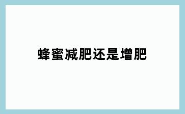 蜂蜜减肥还是增肥