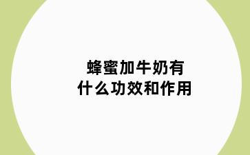 蜂蜜加牛奶有什么功效和作用