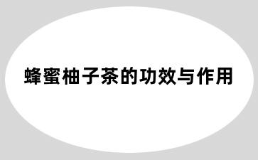 蜂蜜柚子茶的功效与作用