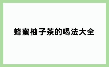 蜂蜜柚子茶的喝法大全