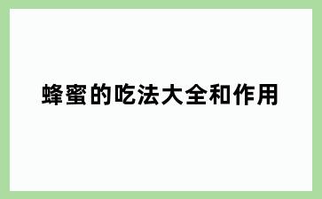 蜂蜜的吃法大全和作用