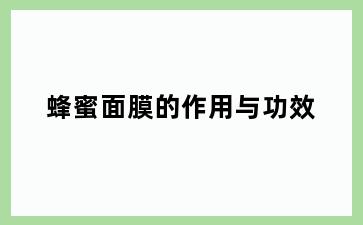 蜂蜜面膜的作用与功效