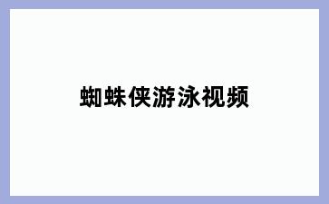 蜘蛛侠游泳视频