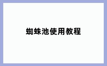 蜘蛛池使用教程