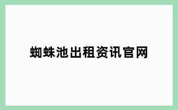 蜘蛛池出租资讯官网