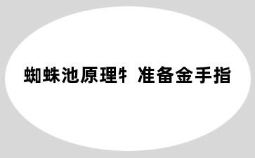 蜘蛛池原理牜准备金手指