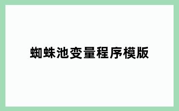 蜘蛛池变量程序模版