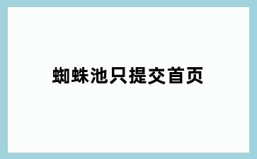 蜘蛛池只提交首页