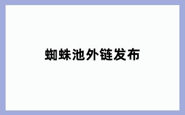 蜘蛛池外链发布