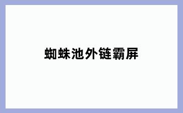 蜘蛛池外链霸屏