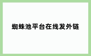 蜘蛛池平台在线发外链