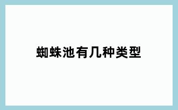 蜘蛛池有几种类型