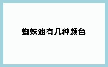 蜘蛛池有几种颜色
