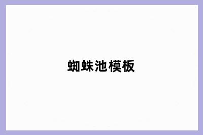 蜘蛛池模板