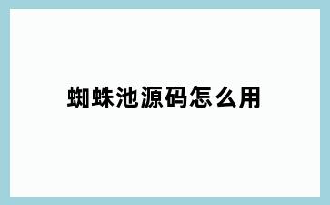 蜘蛛池源码怎么用