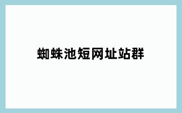 蜘蛛池短网址站群