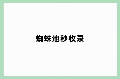 蜘蛛池秒收录