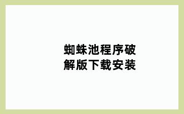 蜘蛛池程序破解版下载安装