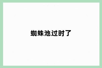 蜘蛛池过时了