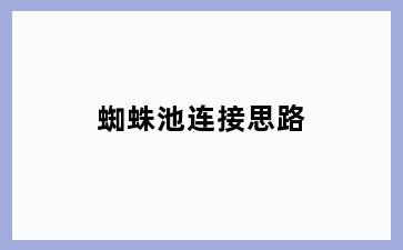 蜘蛛池连接思路