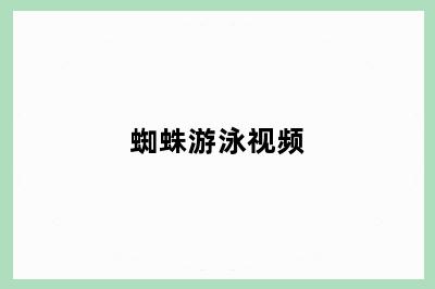 蜘蛛游泳视频