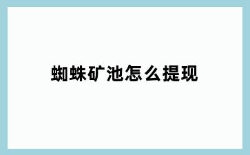 蜘蛛矿池怎么提现