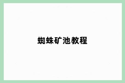 蜘蛛矿池教程