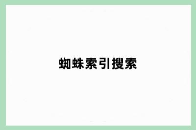 蜘蛛索引搜索