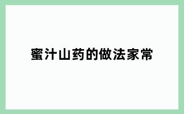 蜜汁山药的做法家常